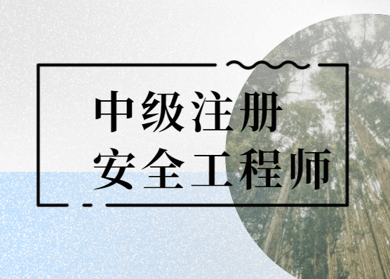 包含南京注冊(cè)安全工程師考前網(wǎng)絡(luò)培訓(xùn)的詞條  第2張
