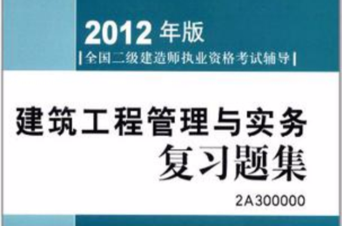建筑二級(jí)建造師考試試題題庫(kù),建筑二級(jí)建造師考試試題  第1張